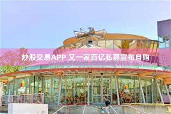 炒股交易APP 又一家百亿私募宣布自购