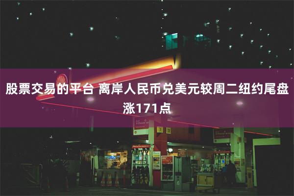 股票交易的平台 离岸人民币兑美元较周二纽约尾盘涨171点