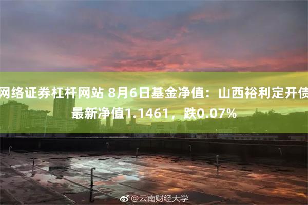 网络证券杠杆网站 8月6日基金净值：山西裕利定开债最新净值1.1461，跌0.07%