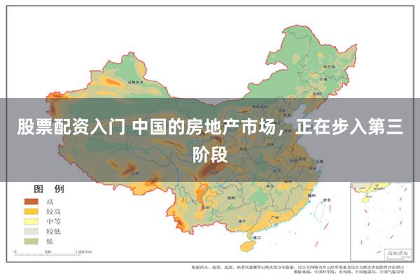 股票配资入门 中国的房地产市场，正在步入第三阶段