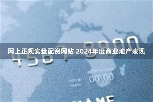 网上正规实盘配资网站 2024年度商业地产表现