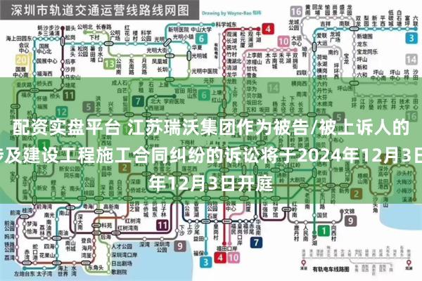 配资实盘平台 江苏瑞沃集团作为被告/被上诉人的1起涉及建设工程施工合同纠纷的诉讼将于2024年12月3日开庭